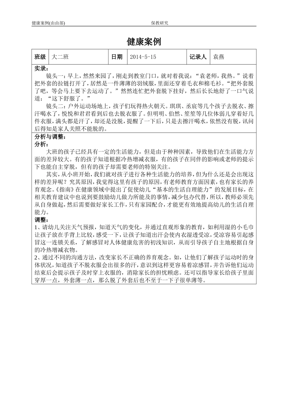 健康案例——脱衣服_第1页