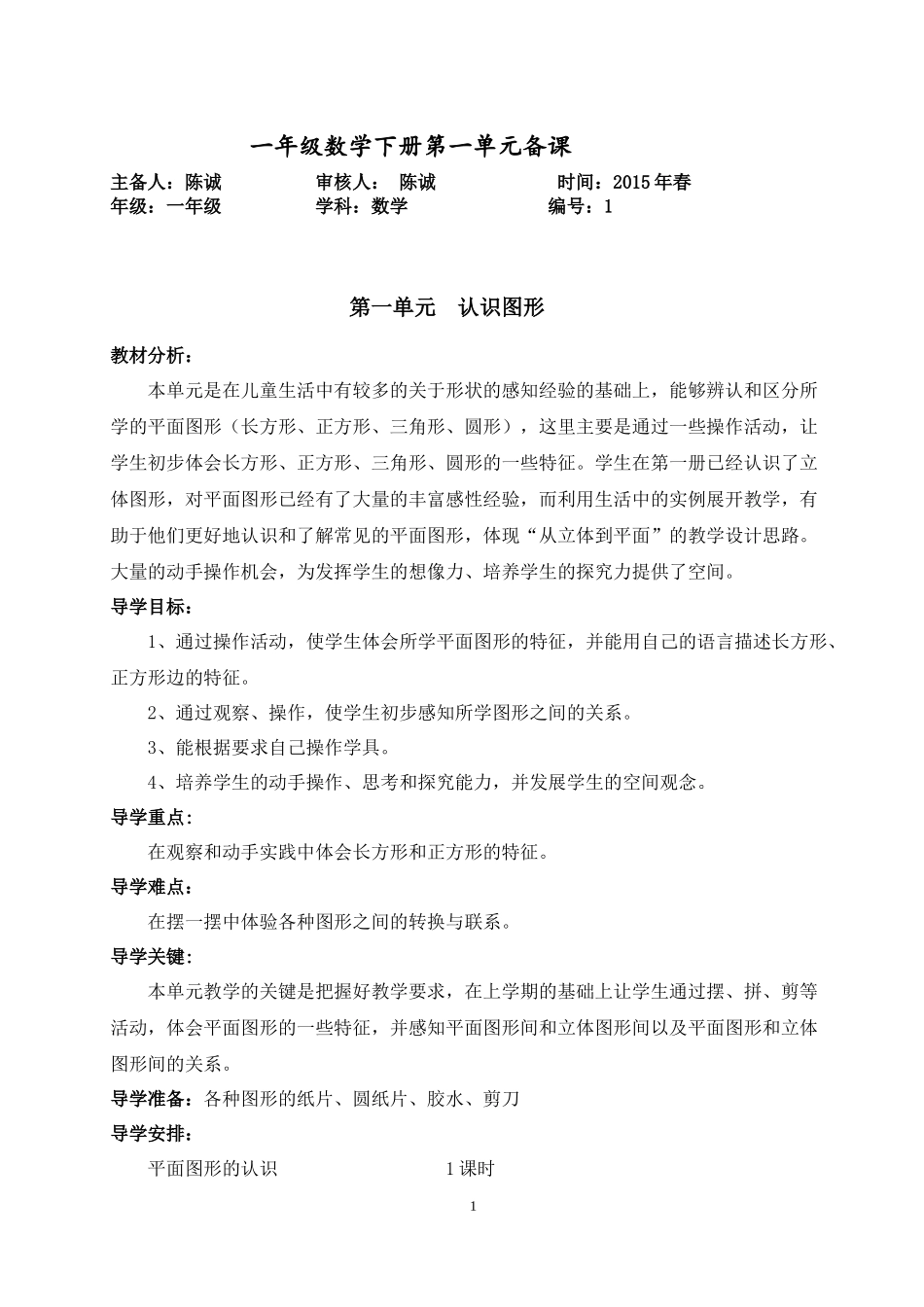 春一下数学第一单元导学案_第1页