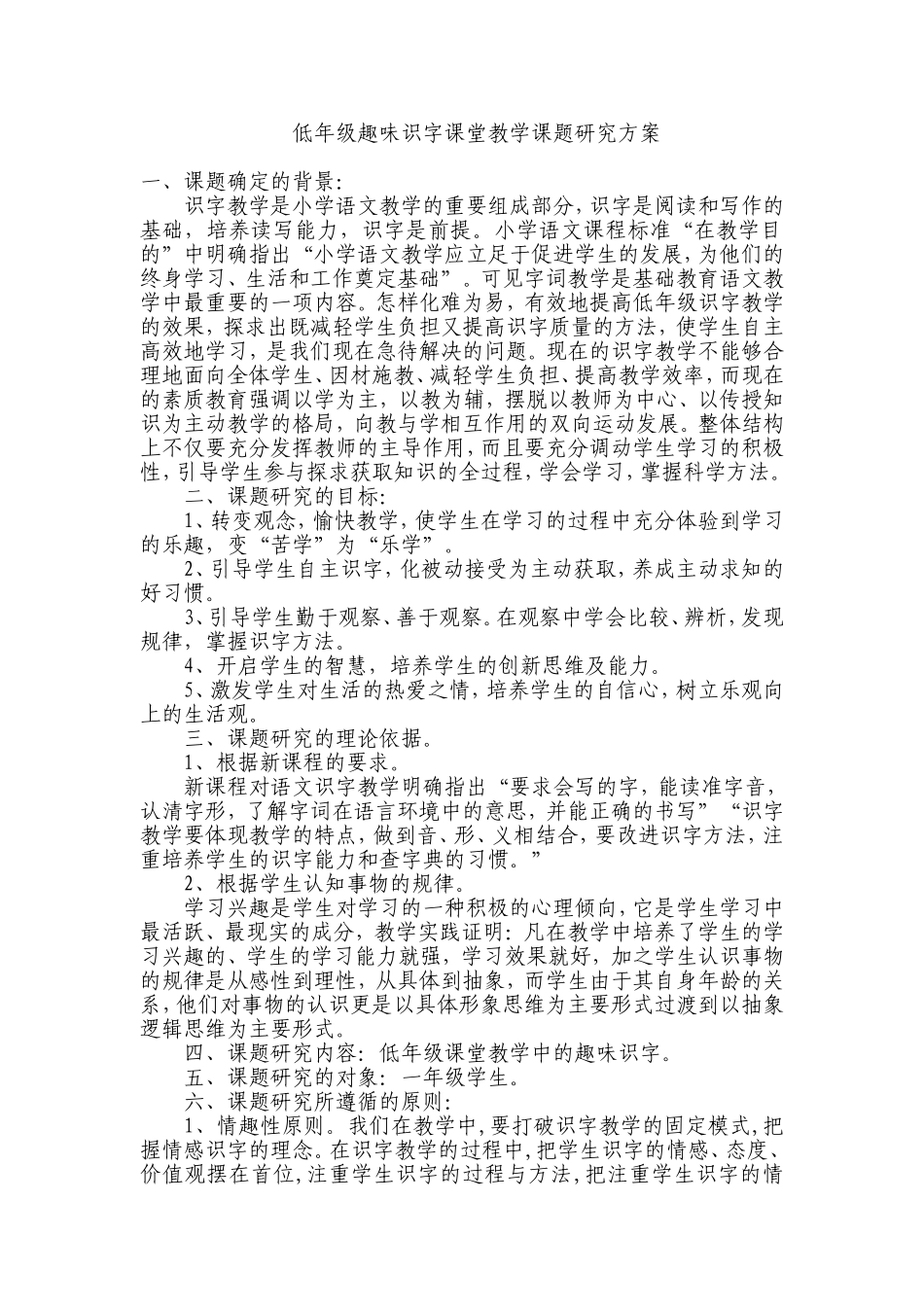 低年级趣味识字课堂教学课题研究方案_第1页