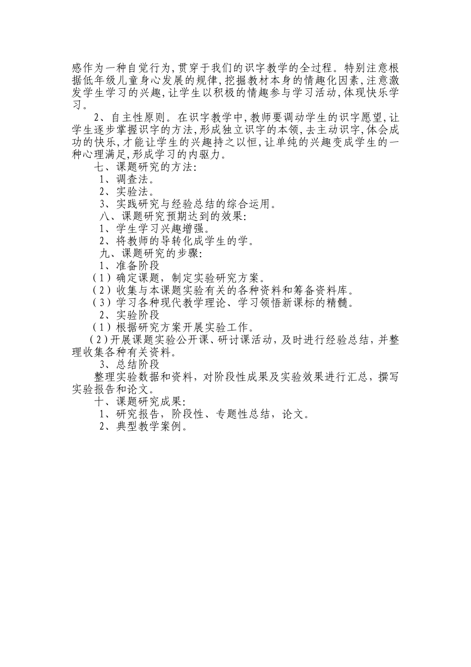 低年级趣味识字课堂教学课题研究方案_第2页