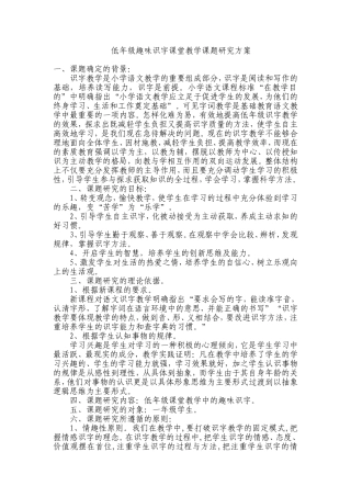 低年级趣味识字课堂教学课题研究方案