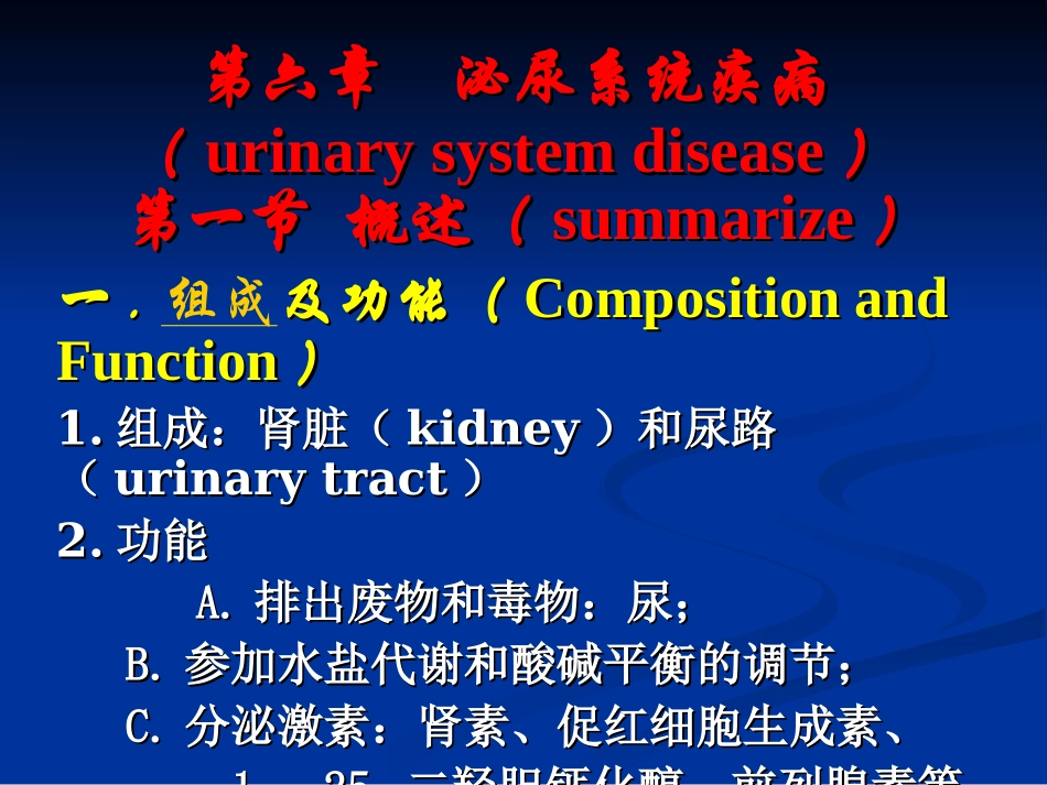 兽医内科学第六章 泌尿系统疾病(2015年最新)_第1页