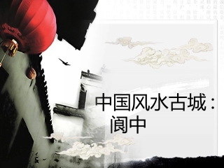 风水古城.阆中