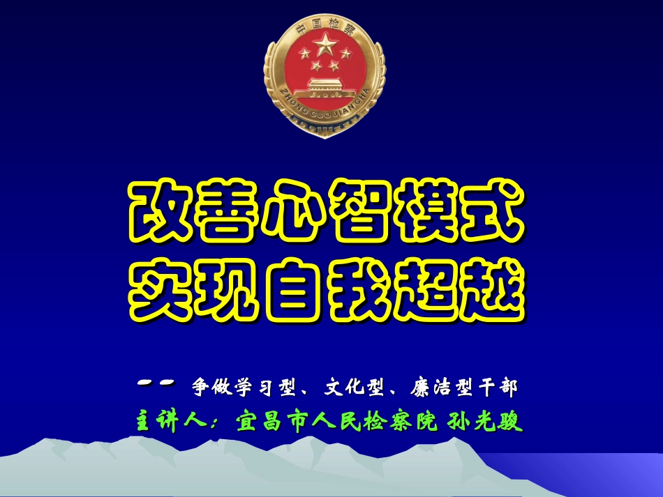 改善心智模式 实现自我超越--争做学习_第1页