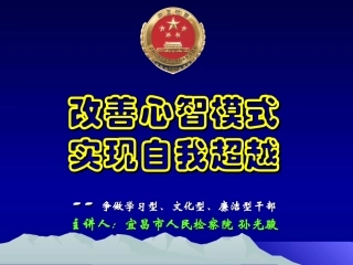 改善心智模式 实现自我超越--争做学习