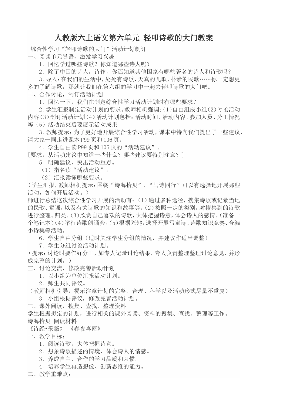 人教版六上语文第六单元轻叩诗歌的大门教案_第1页