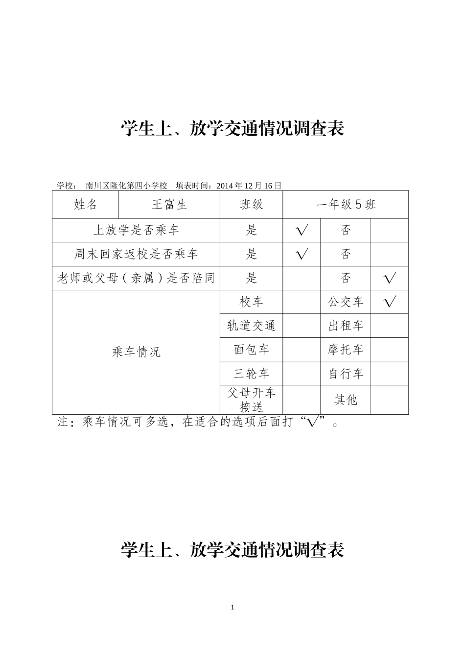 （一五班）学生上、放学交通情况调查表（四小）_第1页
