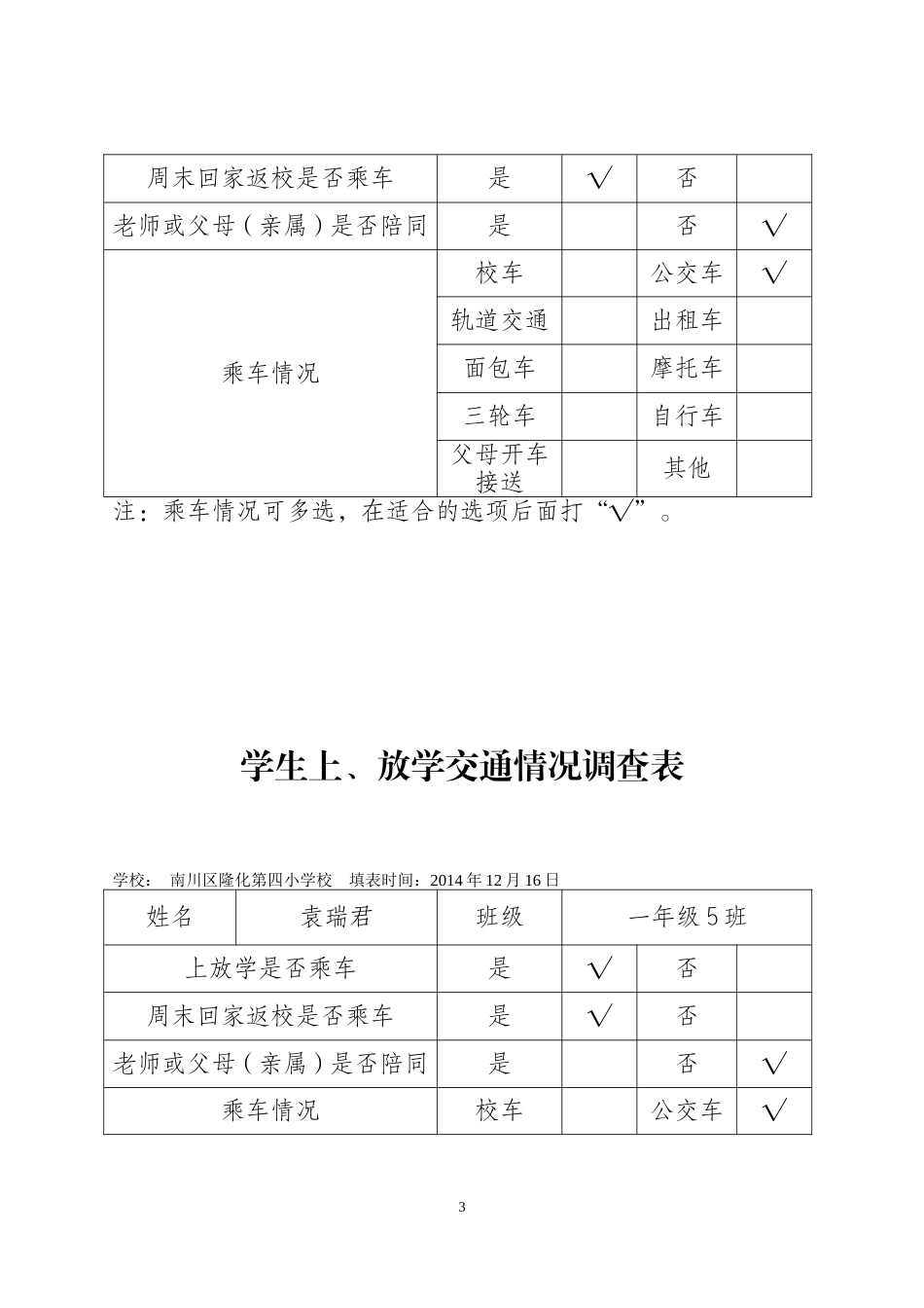 （一五班）学生上、放学交通情况调查表（四小）_第3页