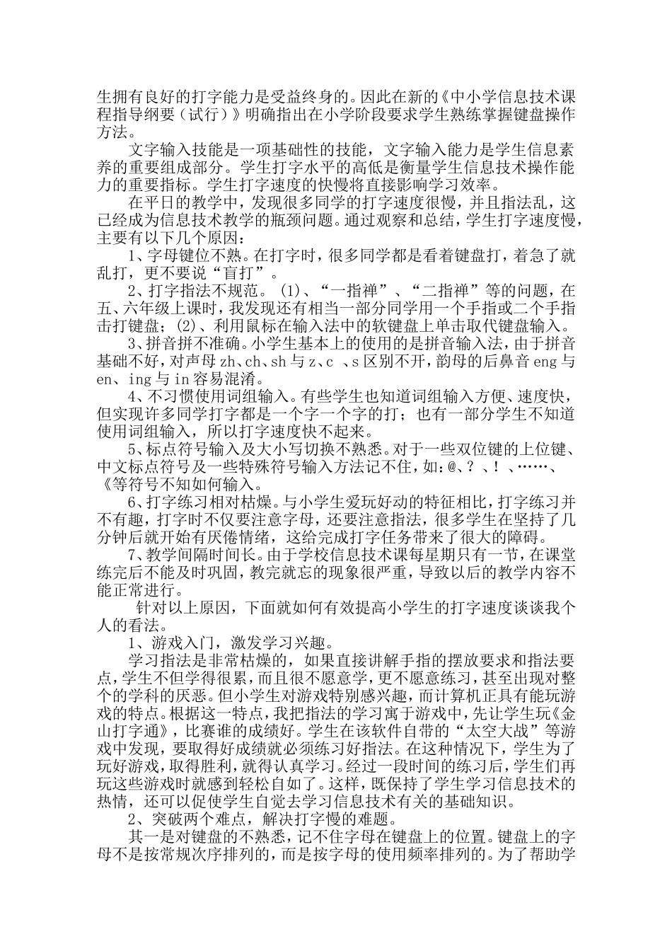 小学信息技术—如何有效提高小学生的打字速度—青云中心小学李收_第2页