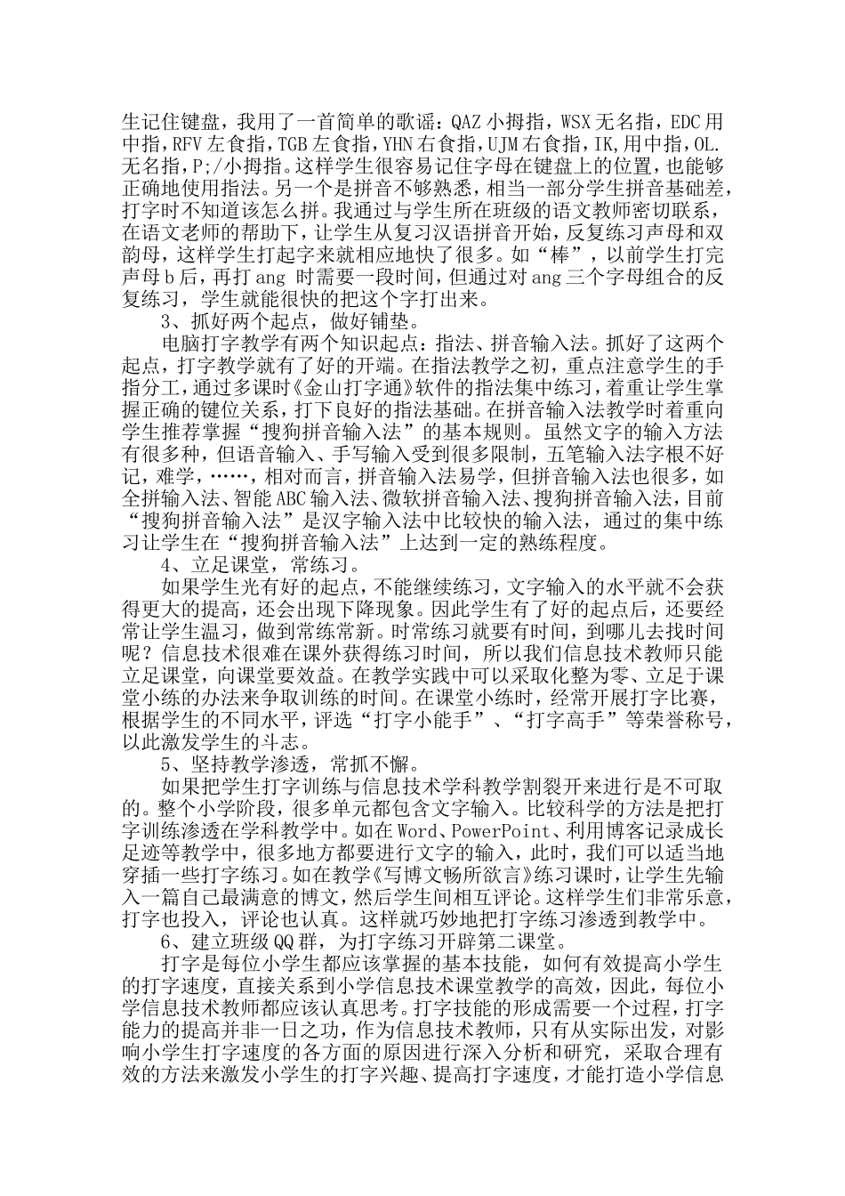 小学信息技术—如何有效提高小学生的打字速度—青云中心小学李收_第3页