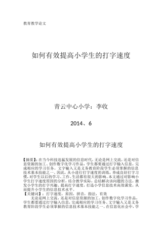 小学信息技术—如何有效提高小学生的打字速度—青云中心小学李收
