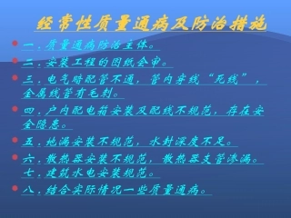 住宅工程质量通病专项治理技术措施讲义
