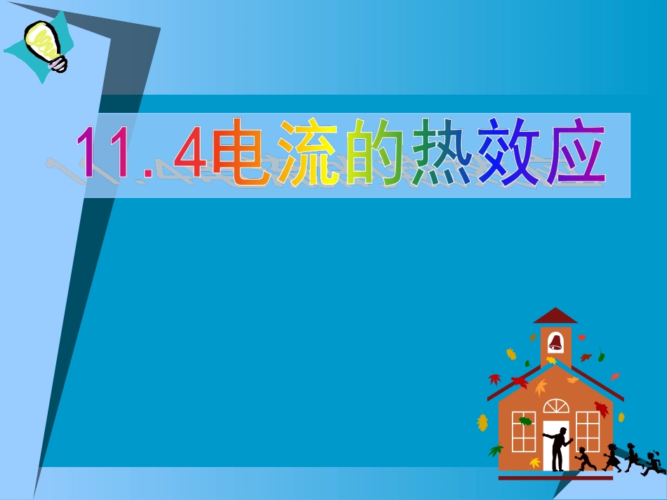 《电流的热效应》课件1_第1页