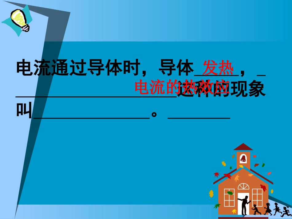 《电流的热效应》课件1_第3页