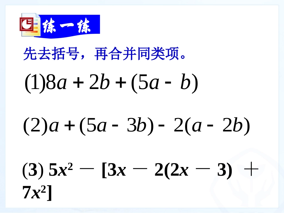 整式的加减第课时_第3页