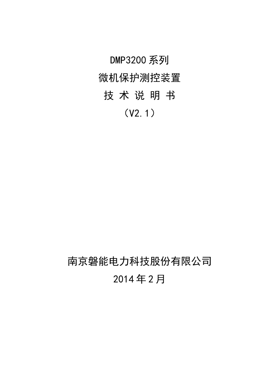 DMP3200系列保护测控装置说明书_第1页