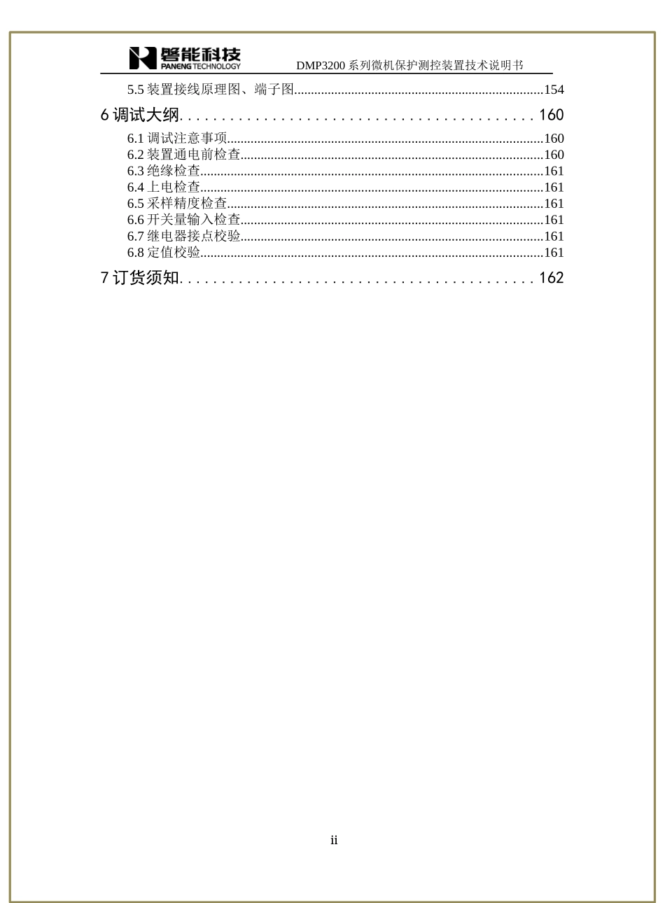 DMP3200系列保护测控装置说明书_第3页