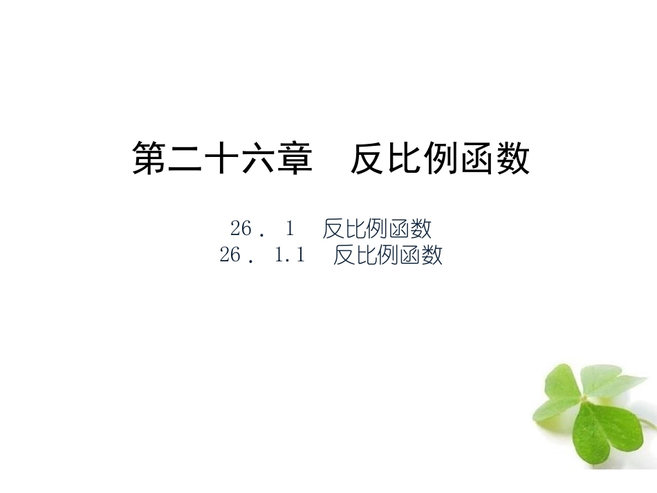 【四清导航】2015春九年级数学下册2611反比例函数课件（新版）新人教版_第1页