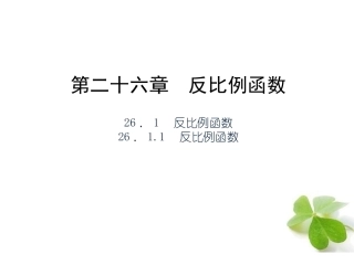 【四清导航】2015春九年级数学下册2611反比例函数课件（新版）新人教版