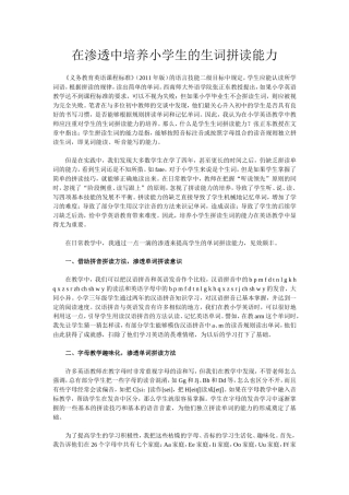 在渗透中培养小学生的生词拼读能力