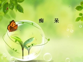 社区老人常见精神病症---痴呆-(1)