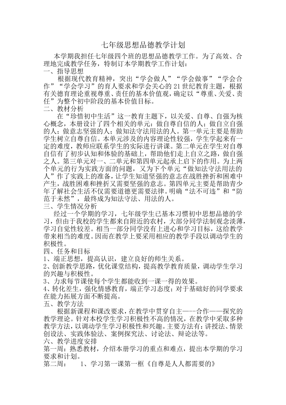 七年级下册思想品德教学计划20122_第1页
