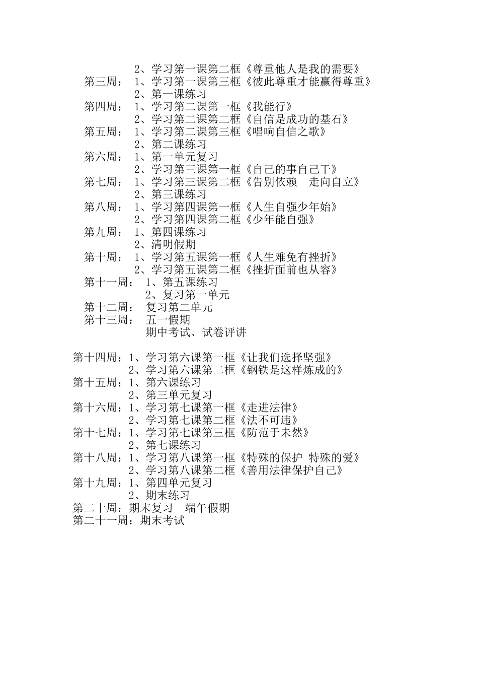 七年级下册思想品德教学计划20122_第2页