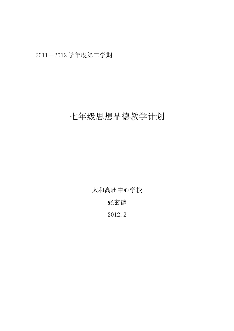 七年级下册思想品德教学计划20122_第3页
