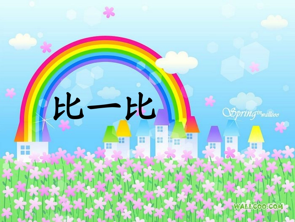 一年级语文比一比课件_第1页