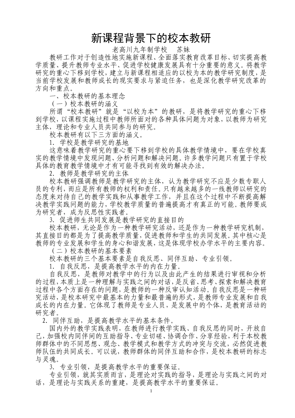 新课程背景下的校本教研_第1页