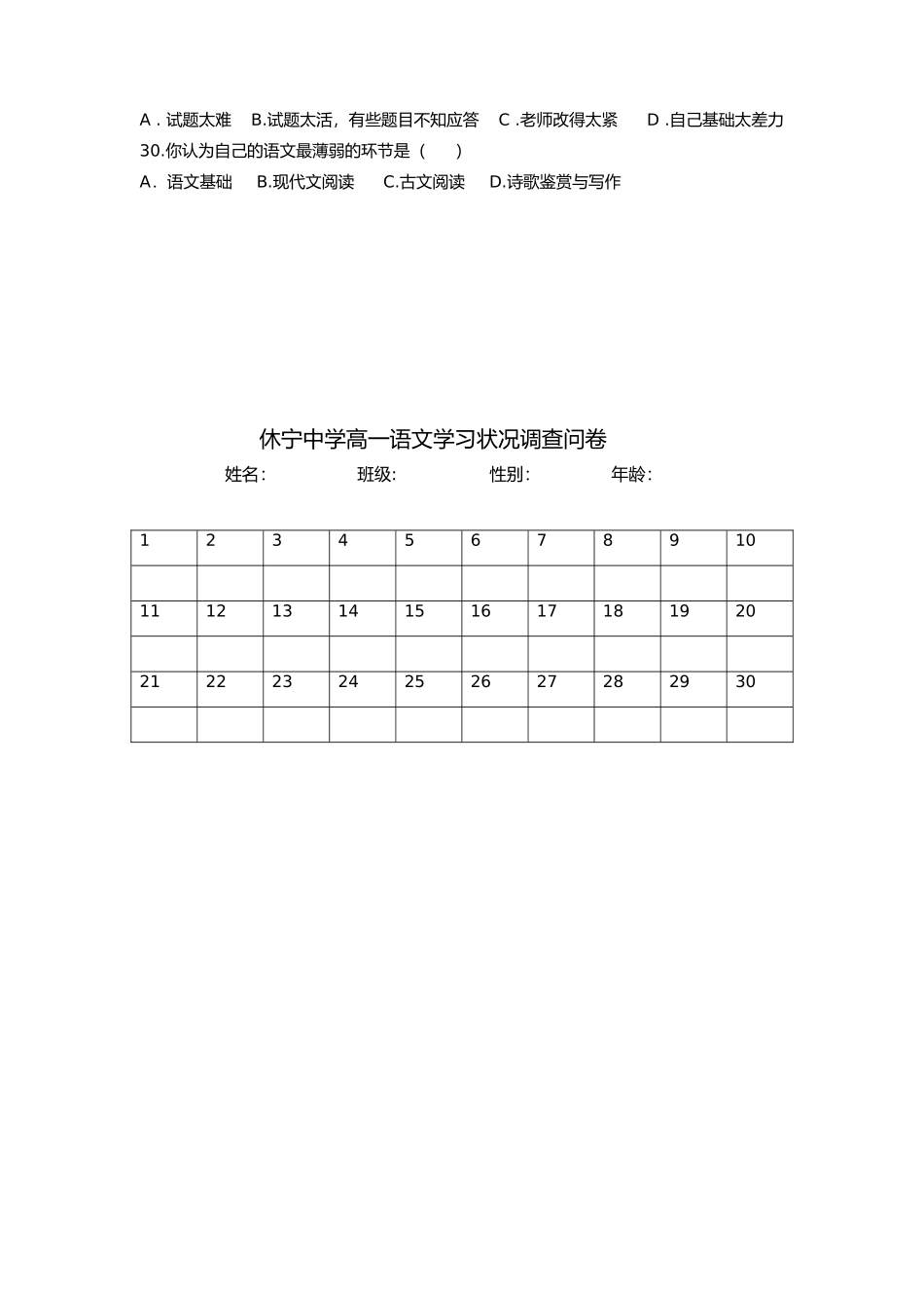 休宁中学学生语文学习状况调查问卷_第3页