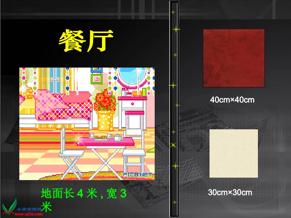 北师大版数学五年级上册《铺地砖》课件_第3页