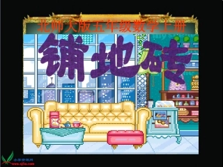 北师大版数学五年级上册《铺地砖》课件