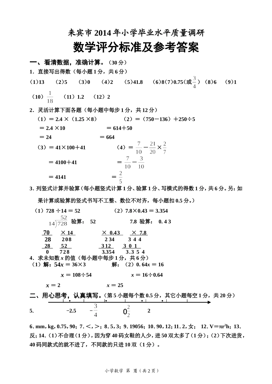 2014年来宾市小学毕业水平质量调研数学答案_第1页