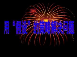 用假设的策略解决问题