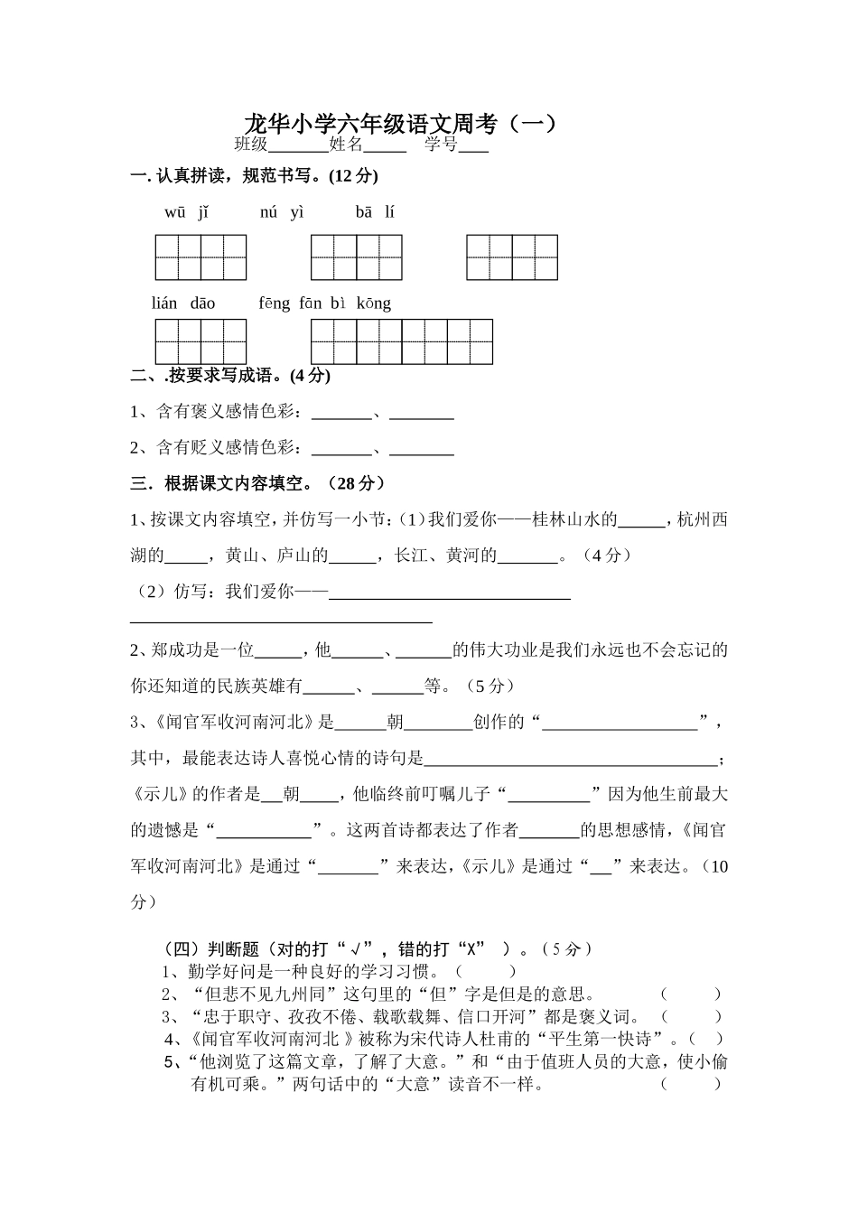 六年级语文周考一_第1页