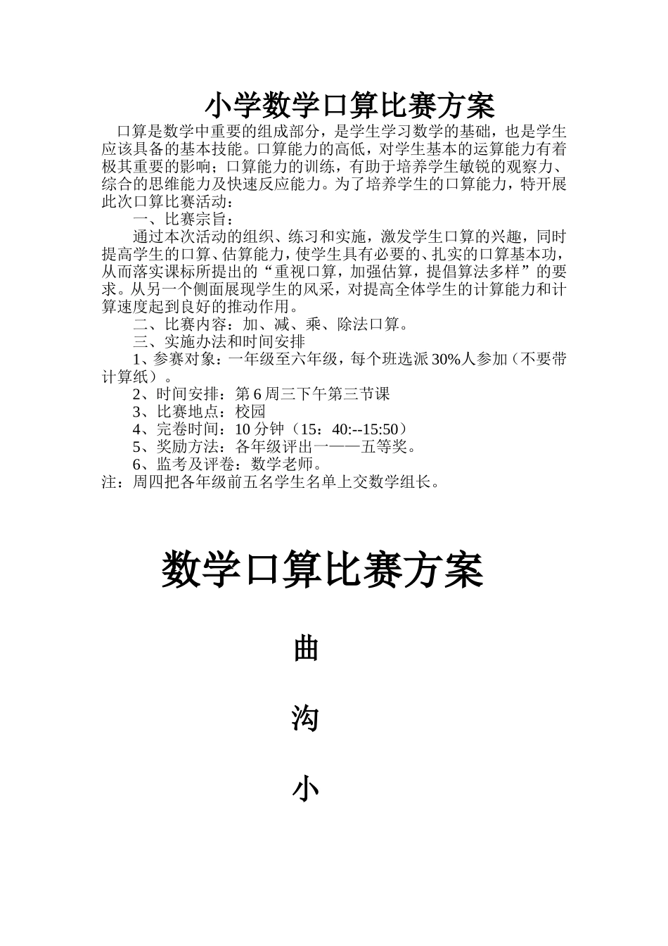 口算方案MicrosoftWord文档_第1页