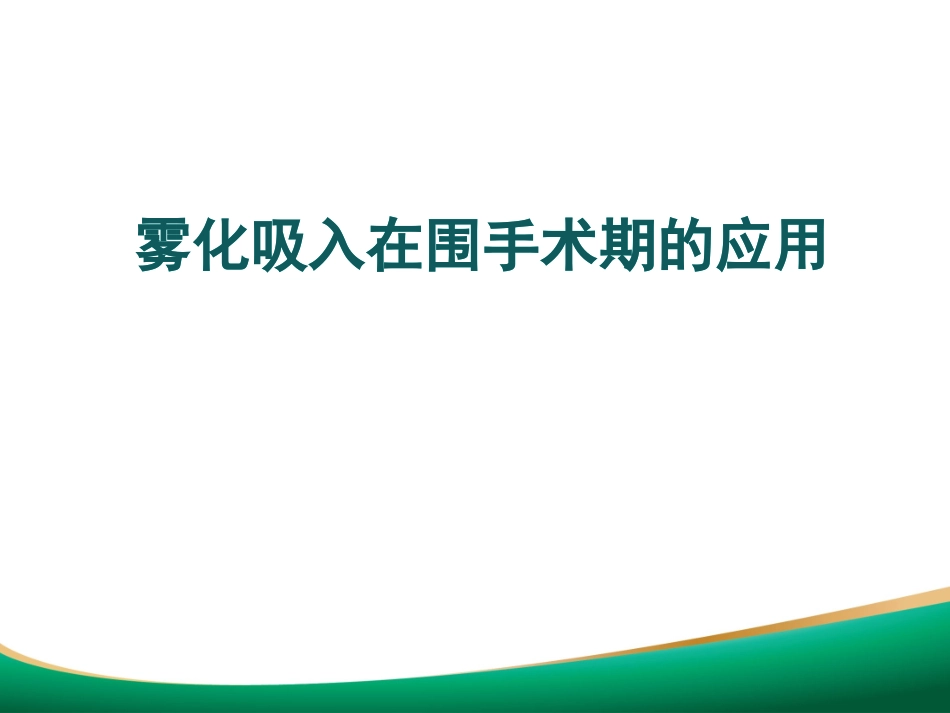 雾化吸入在围手术期的应用_第1页