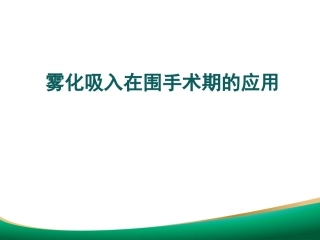 雾化吸入在围手术期的应用