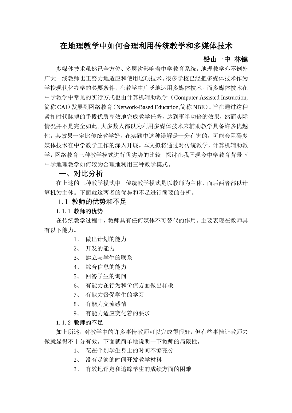 在地理教学中如何合理利用传统教学和多媒体技术_第1页