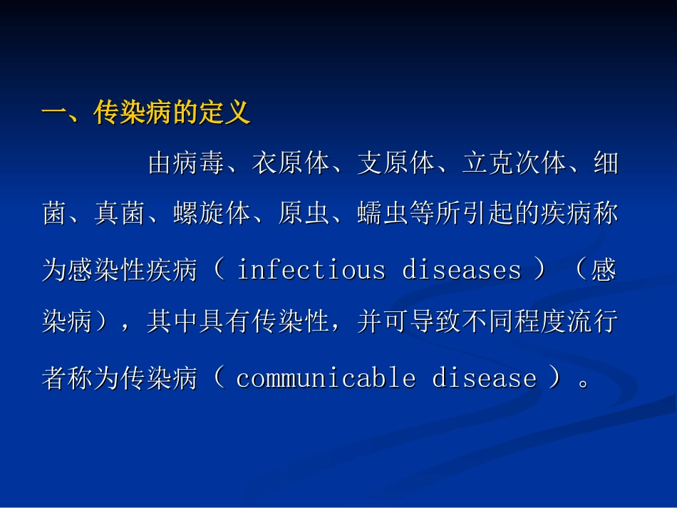 传染病总论--邹老师_第2页