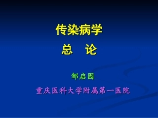 传染病总论--邹老师