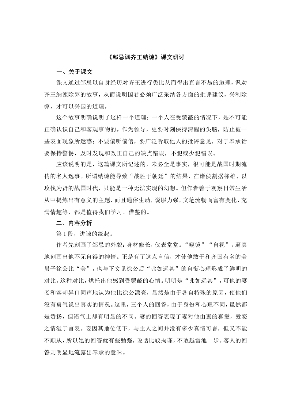 《邹忌讽齐王纳谏》课文研讨_第1页