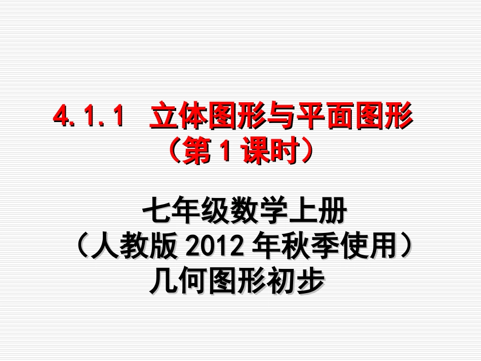 立体图形与平面图形修_第1页