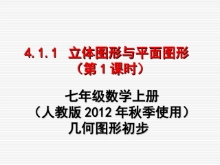 立体图形与平面图形修