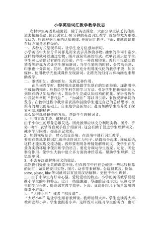 小学英语词汇教学教学反思