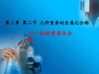 铝的重要化合物