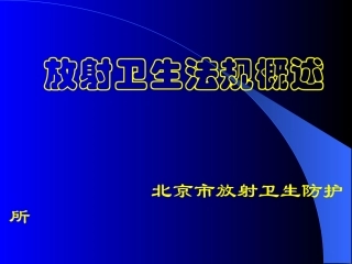 放射卫生法规概述