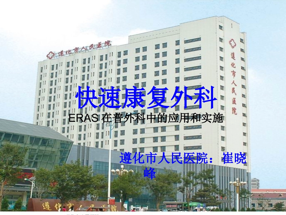 快速康复外科_第1页