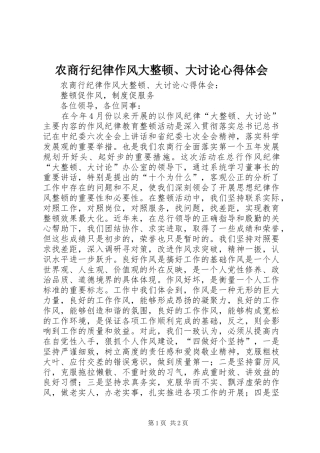 农商行纪律作风大整顿、大讨论心得体会